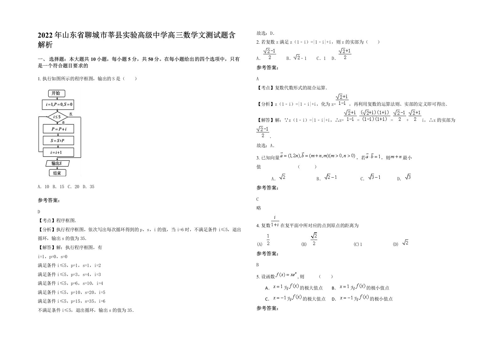 2022年山东省聊城市莘县实验高级中学高三数学文测试题含解析