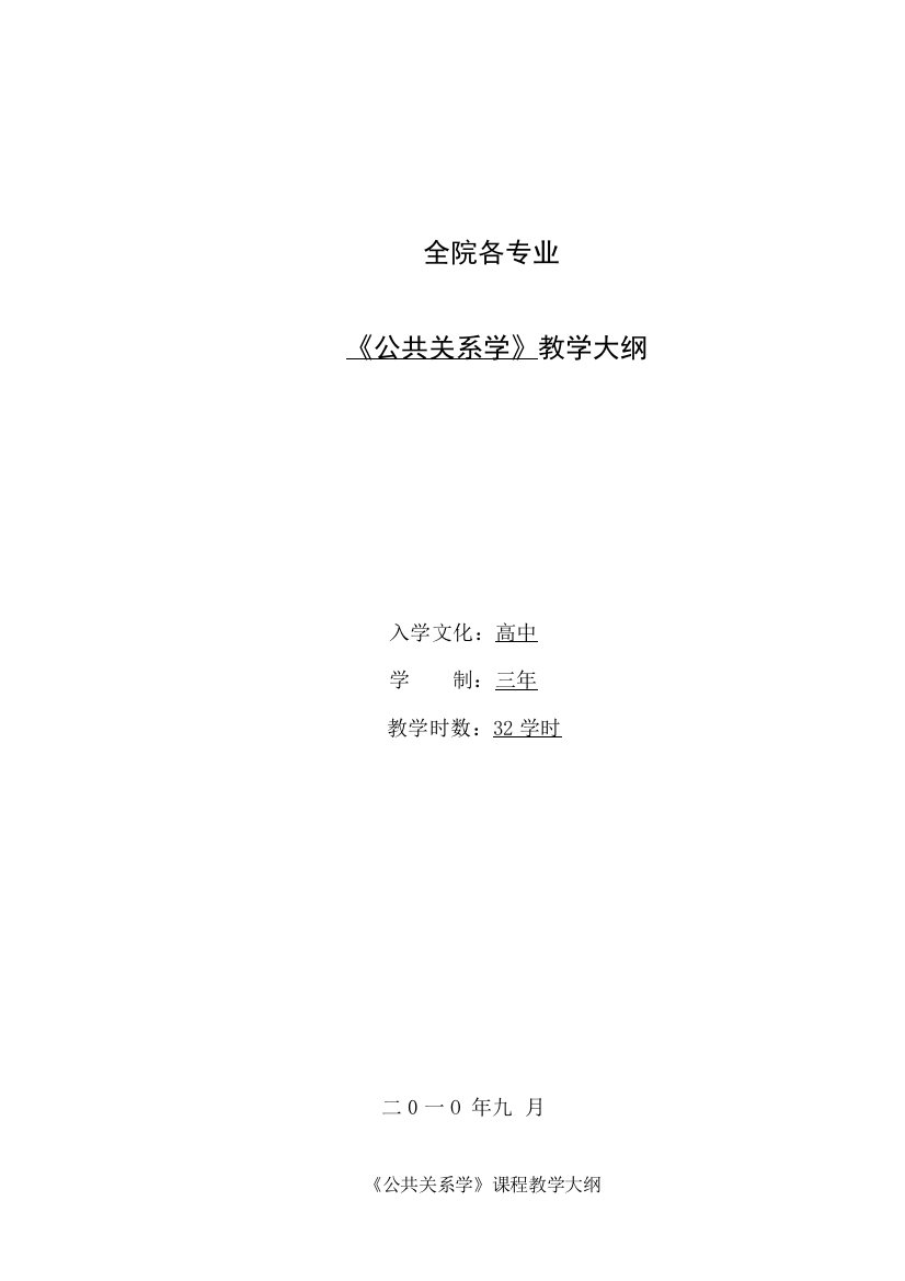 公共关系实务教学大纲