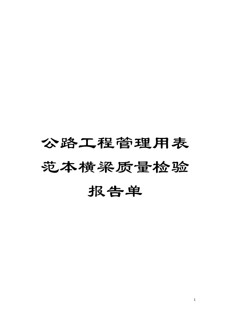 公路工程管理用表范本横梁质量检验报告单模板