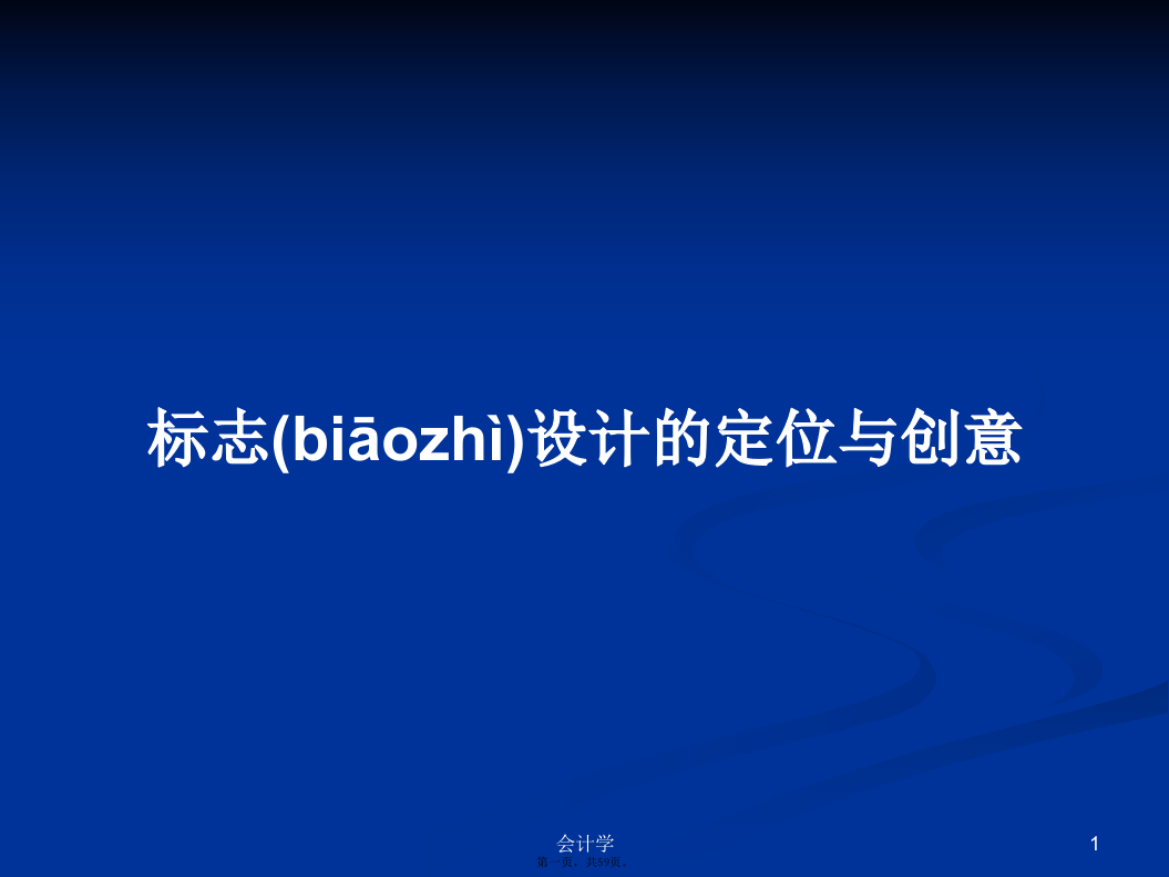 标志设计的定位与创意PPT学习教案