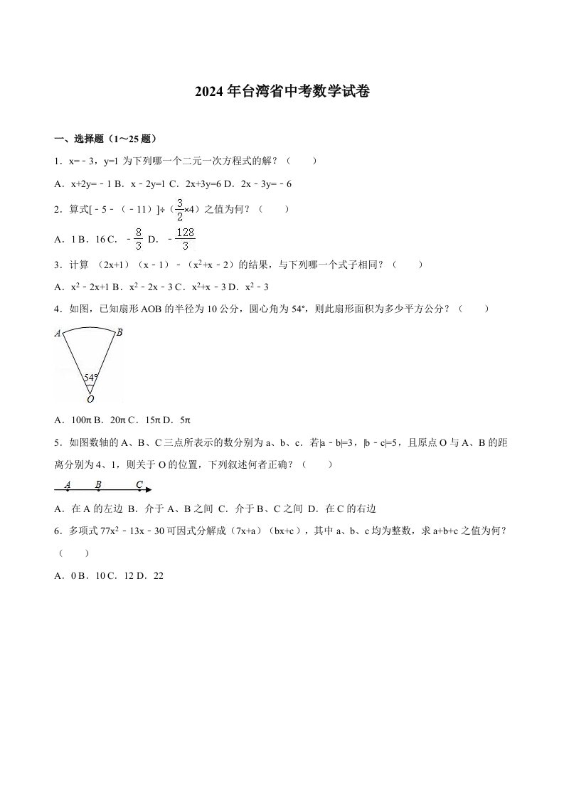 台湾2024年中考数学试卷及答案解析word版