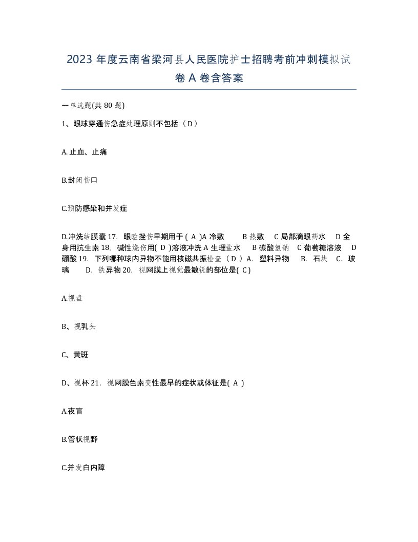 2023年度云南省梁河县人民医院护士招聘考前冲刺模拟试卷A卷含答案