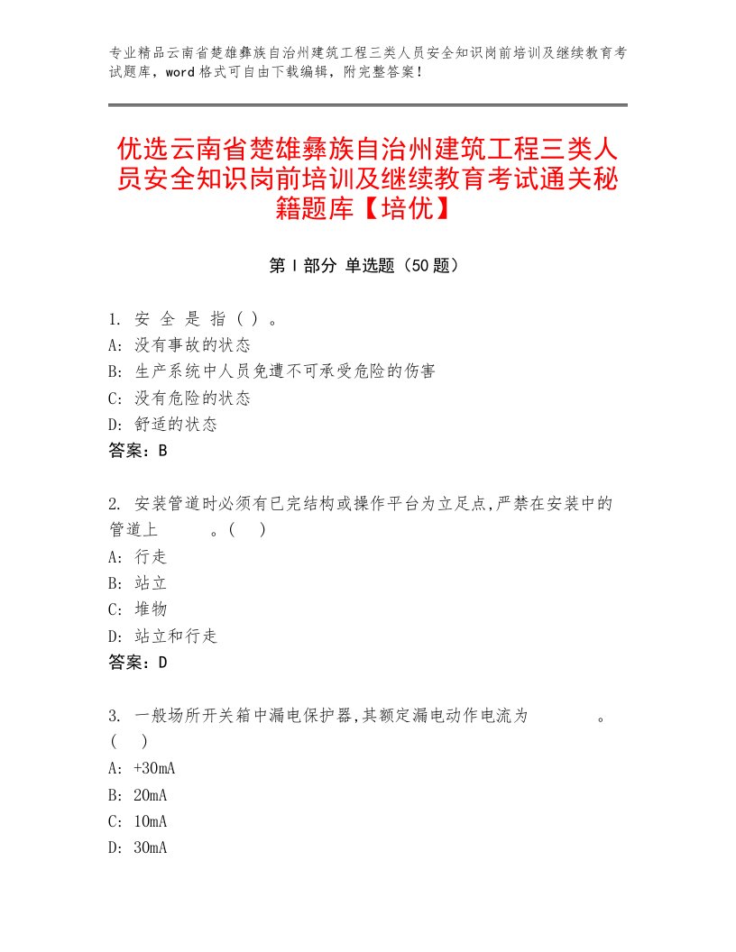 优选云南省楚雄彝族自治州建筑工程三类人员安全知识岗前培训及继续教育考试通关秘籍题库【培优】