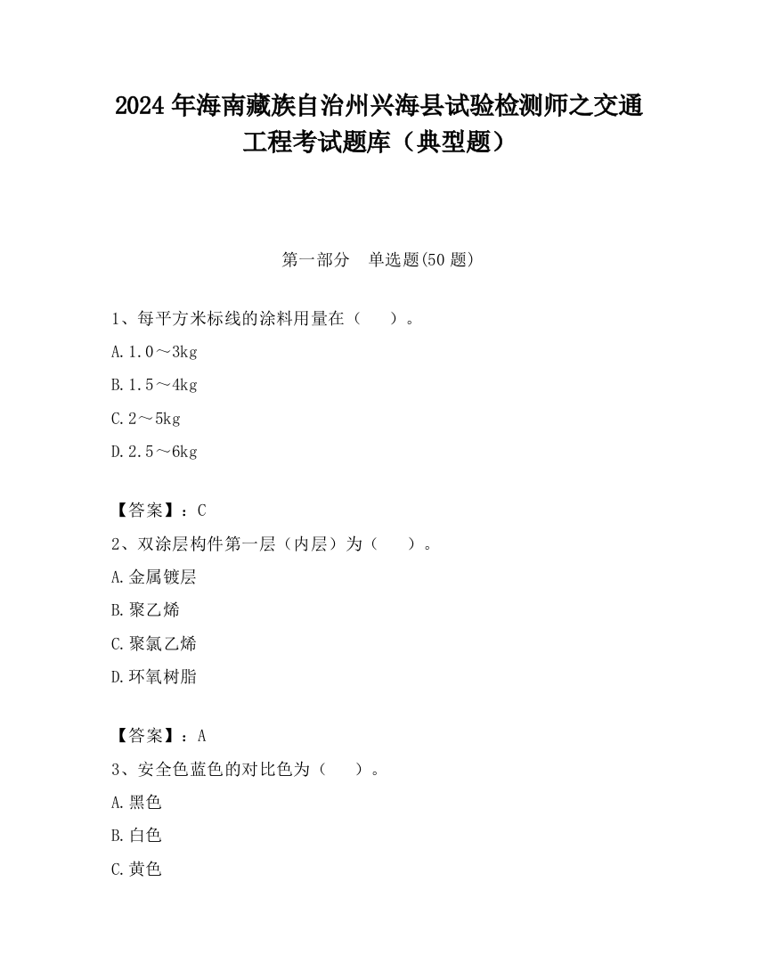 2024年海南藏族自治州兴海县试验检测师之交通工程考试题库（典型题）