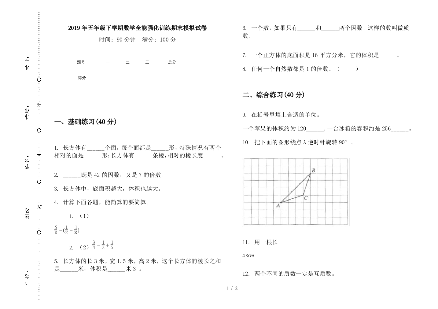 2019年五年级下学期数学全能强化训练期末模拟试卷