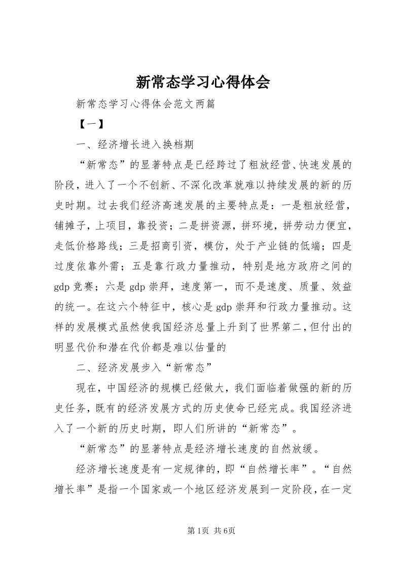 7新常态学习心得体会