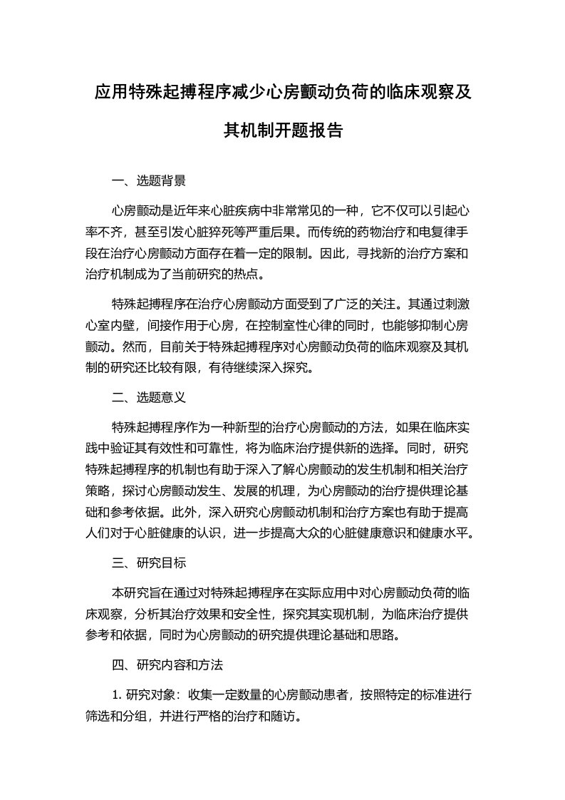 应用特殊起搏程序减少心房颤动负荷的临床观察及其机制开题报告