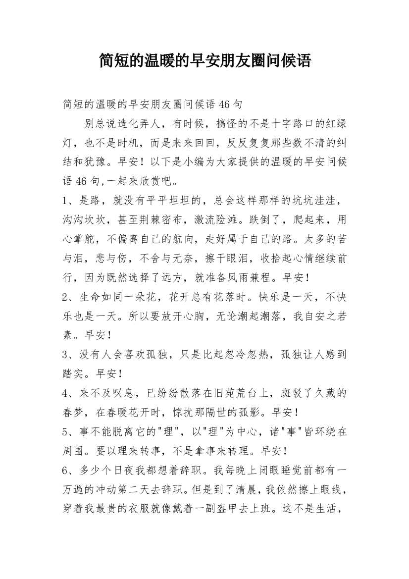 简短的温暖的早安朋友圈问候语_34