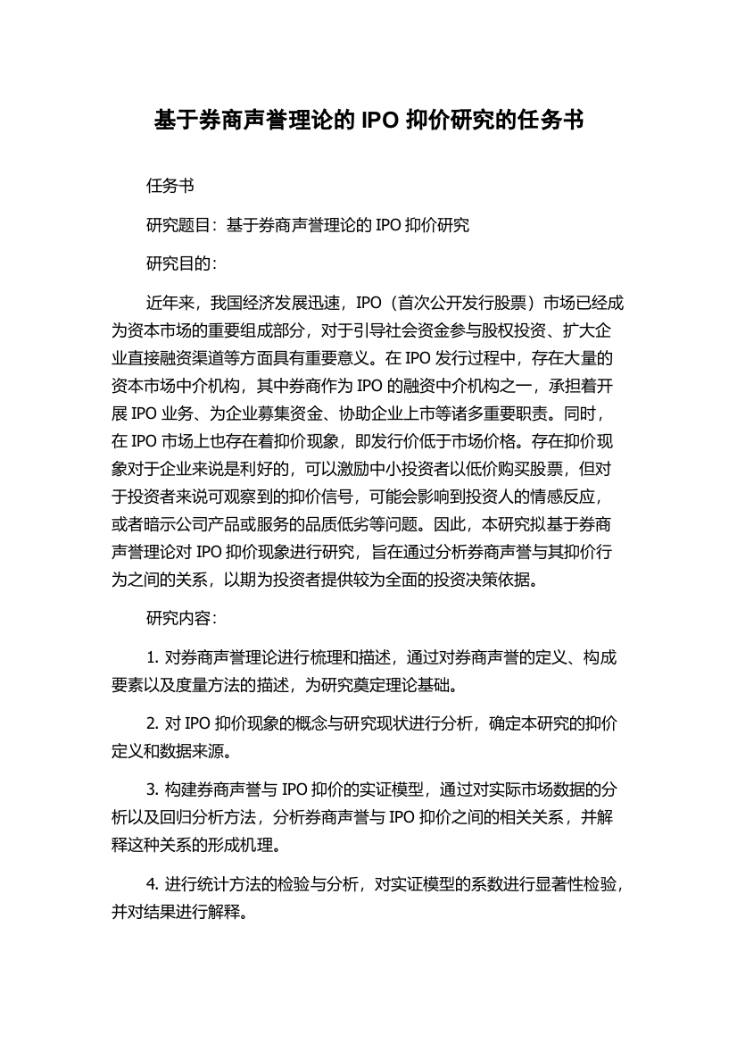 基于券商声誉理论的IPO抑价研究的任务书