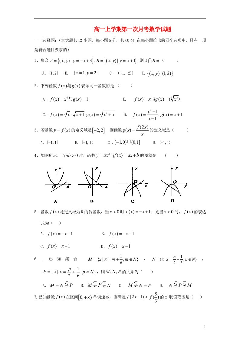 青海省青海师大二附中高一数学上学期第一次月考试题（无答案）新人教A版