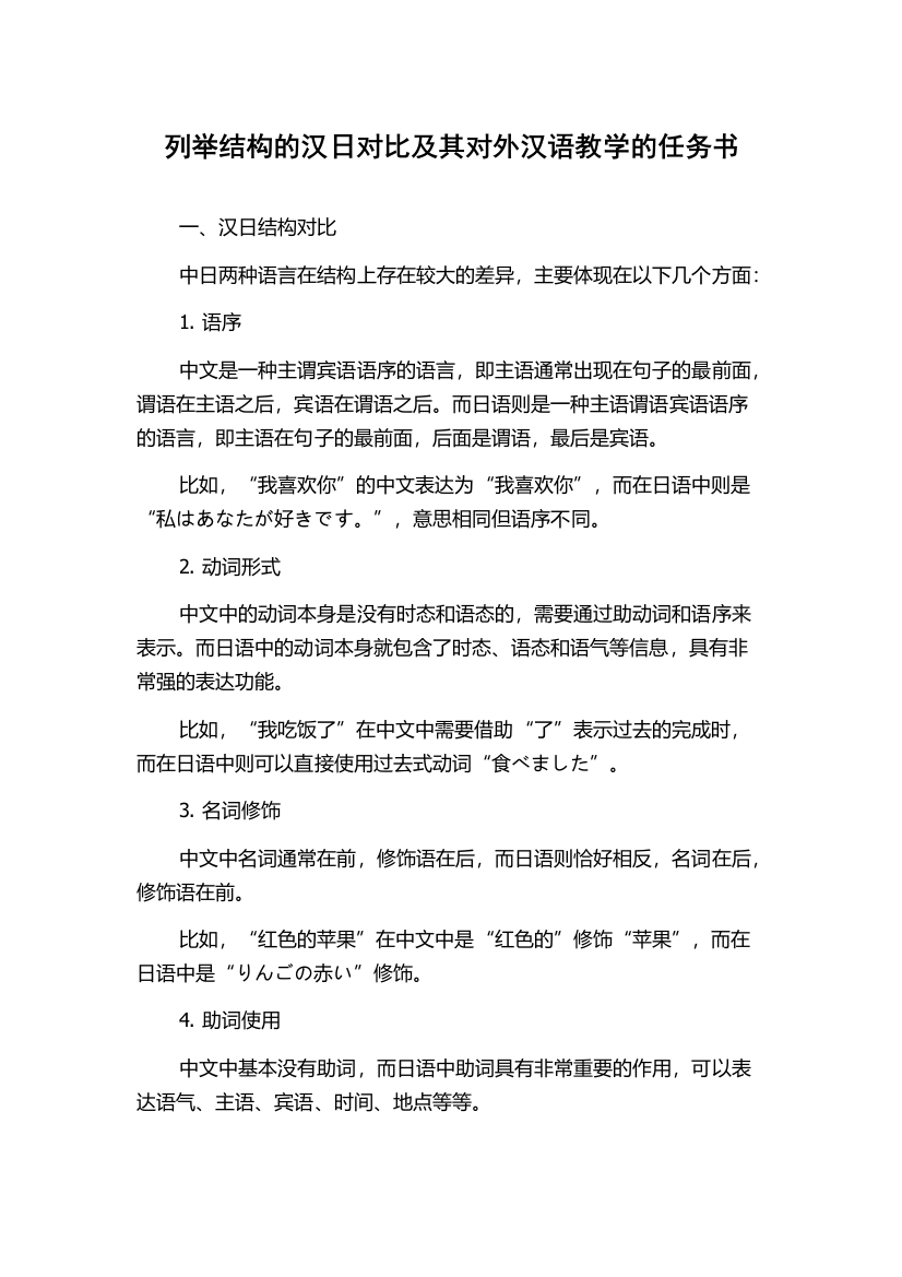 列举结构的汉日对比及其对外汉语教学的任务书