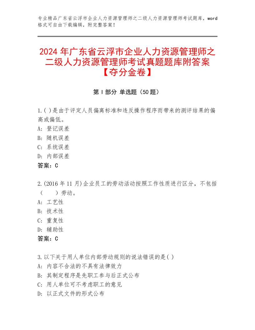 2024年广东省云浮市企业人力资源管理师之二级人力资源管理师考试真题题库附答案【夺分金卷】