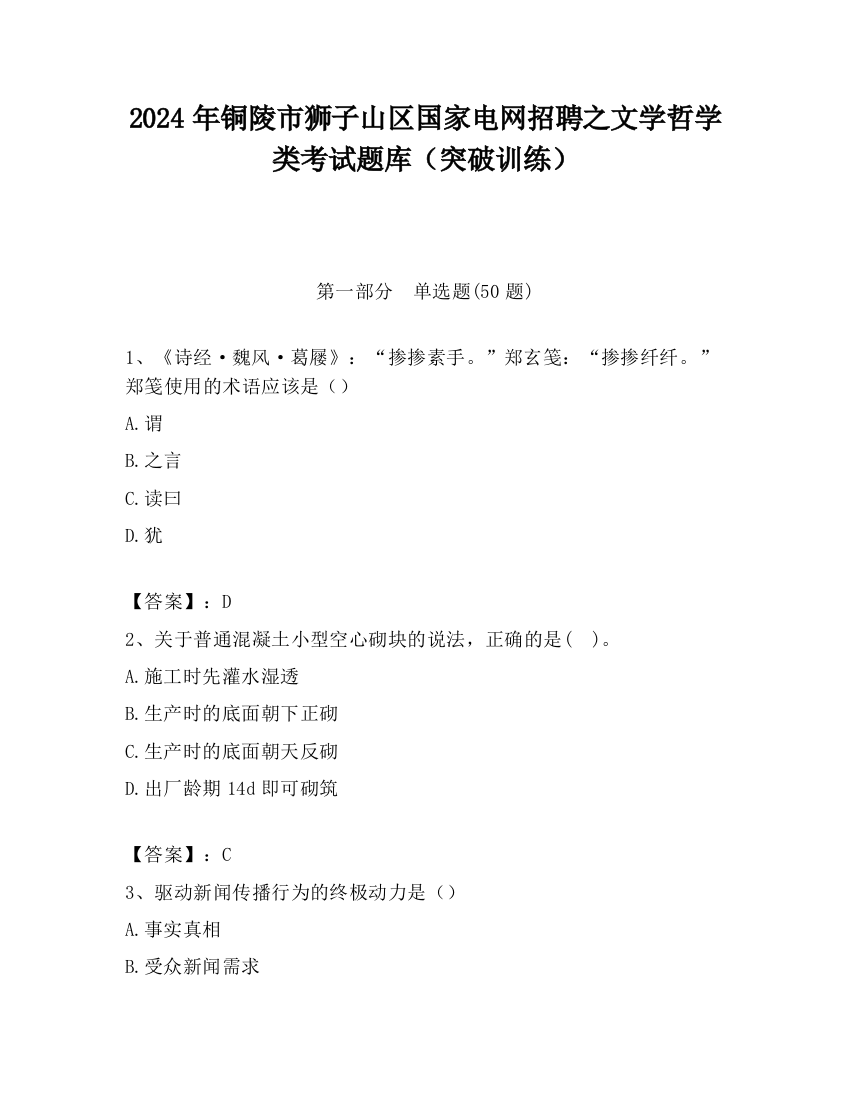 2024年铜陵市狮子山区国家电网招聘之文学哲学类考试题库（突破训练）