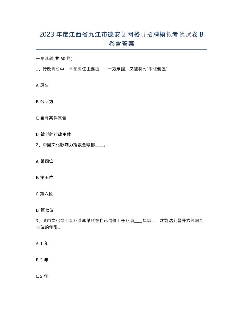 2023年度江西省九江市德安县网格员招聘模拟考试试卷B卷含答案