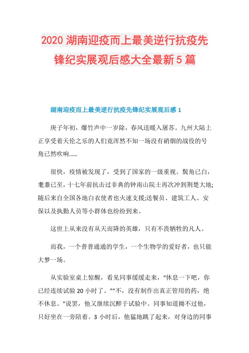 湖南迎疫而上最美逆行抗疫先锋纪实展观后感大全最新5篇