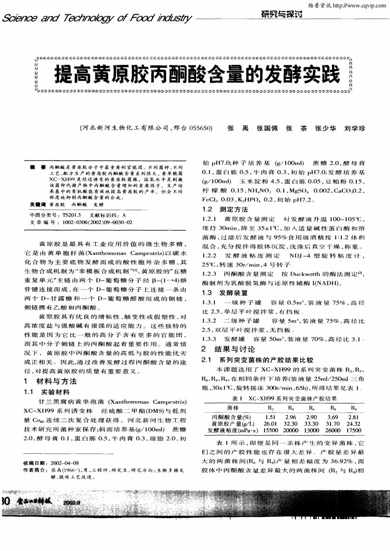 提高黄原胶丙酮酸含量的发酵实践.pdf