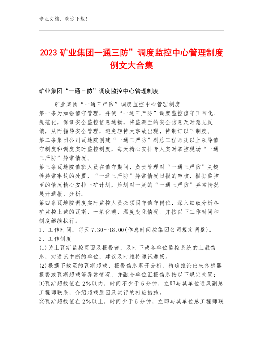 2023矿业集团一通三防”调度监控中心管理制度例文大合集