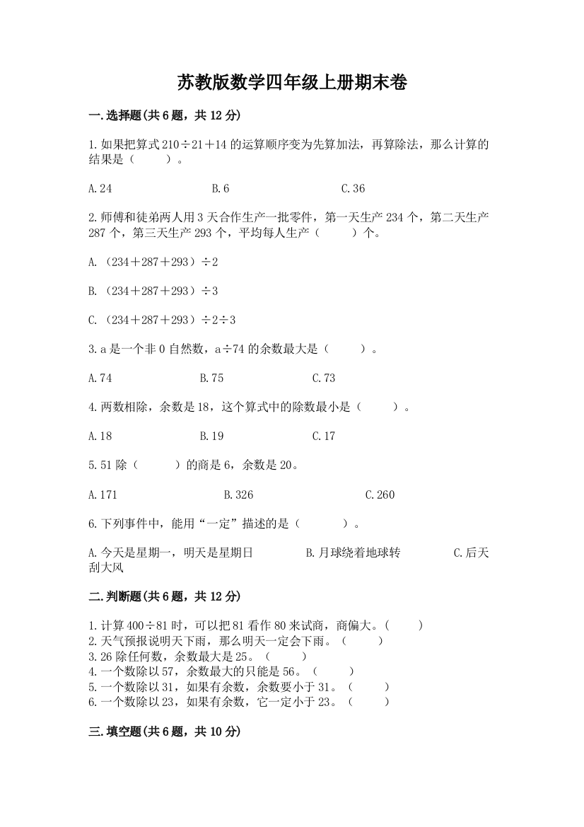 苏教版数学四年级上册期末卷带答案（模拟题）