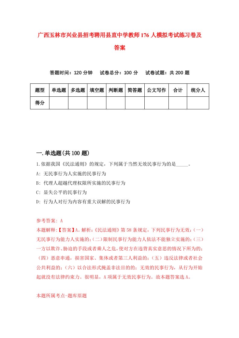 广西玉林市兴业县招考聘用县直中学教师176人模拟考试练习卷及答案第9版