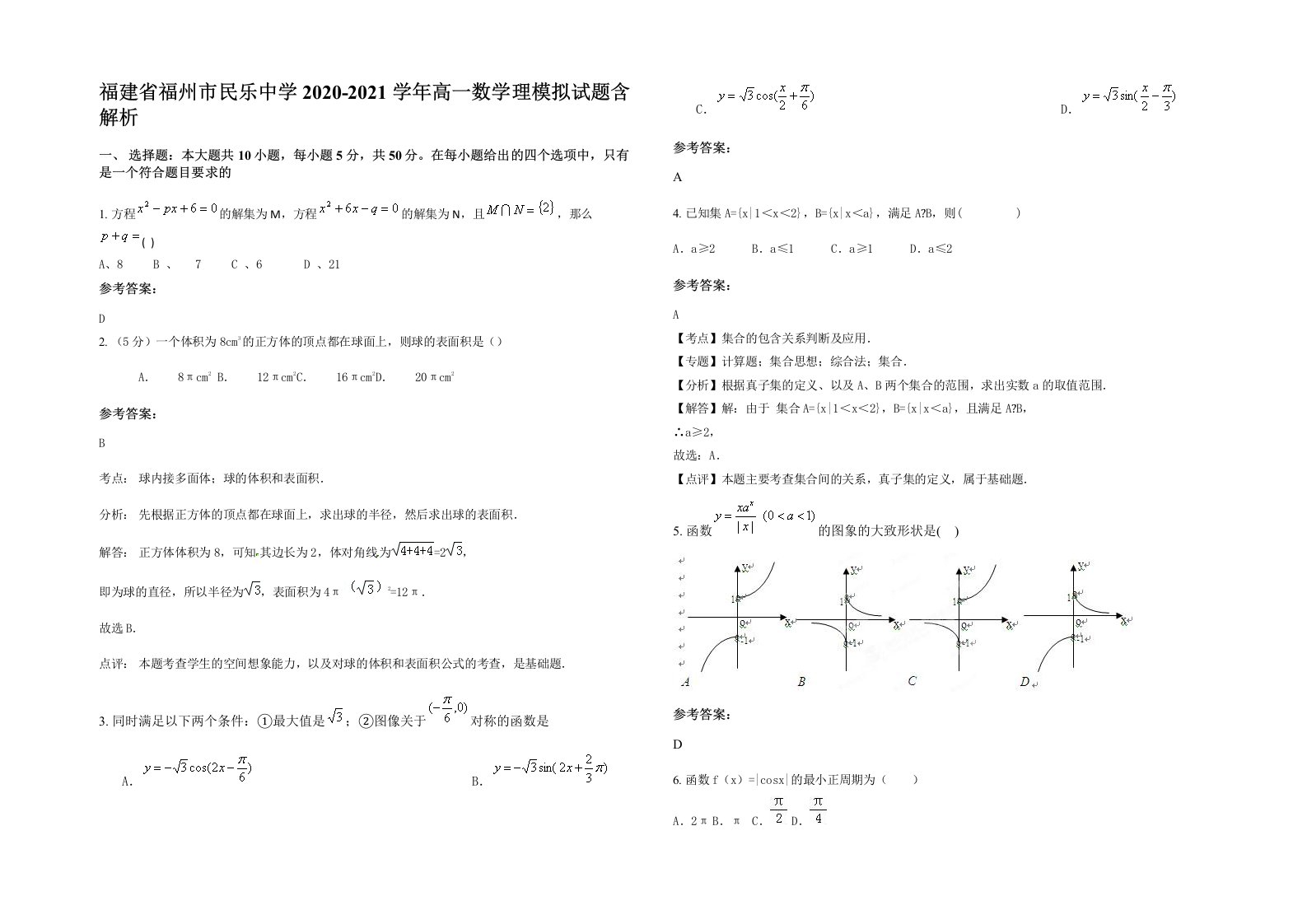 福建省福州市民乐中学2020-2021学年高一数学理模拟试题含解析