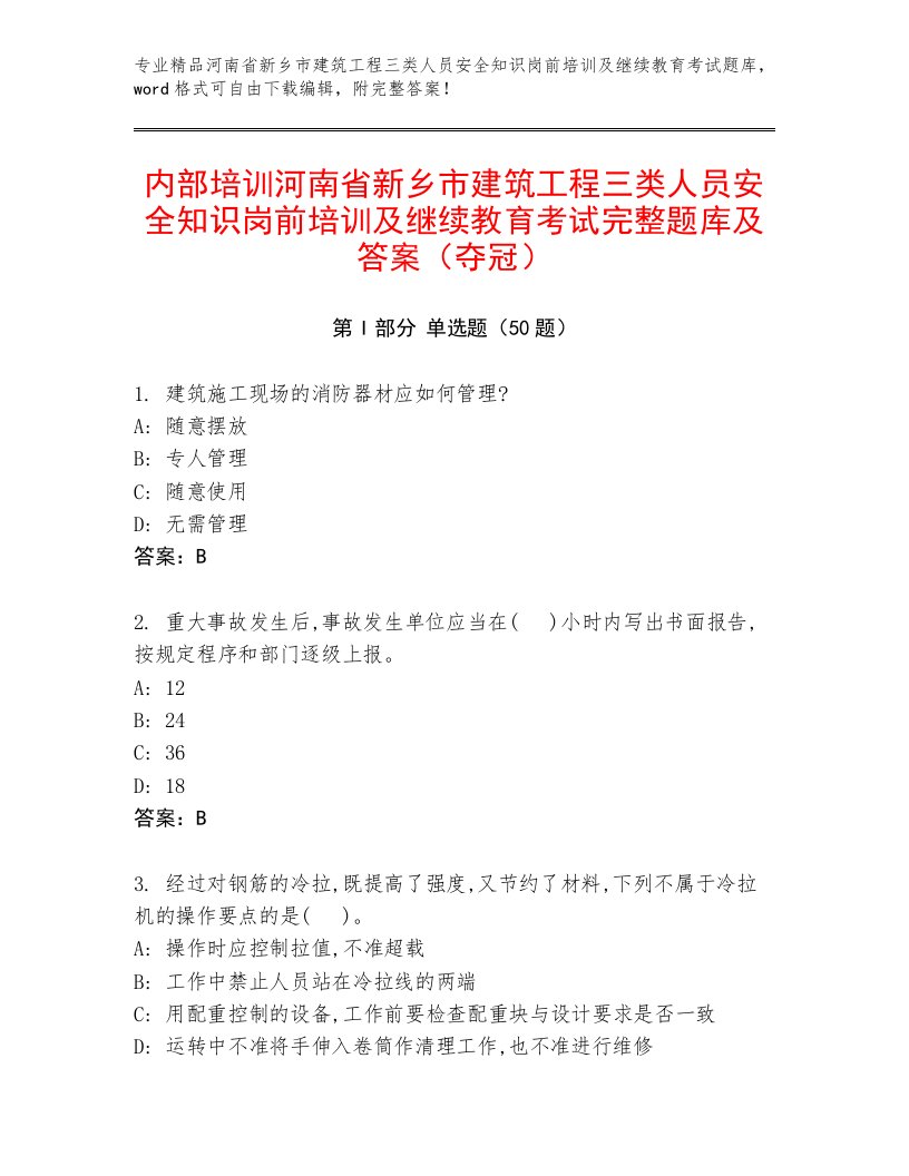 内部培训河南省新乡市建筑工程三类人员安全知识岗前培训及继续教育考试完整题库及答案（夺冠）