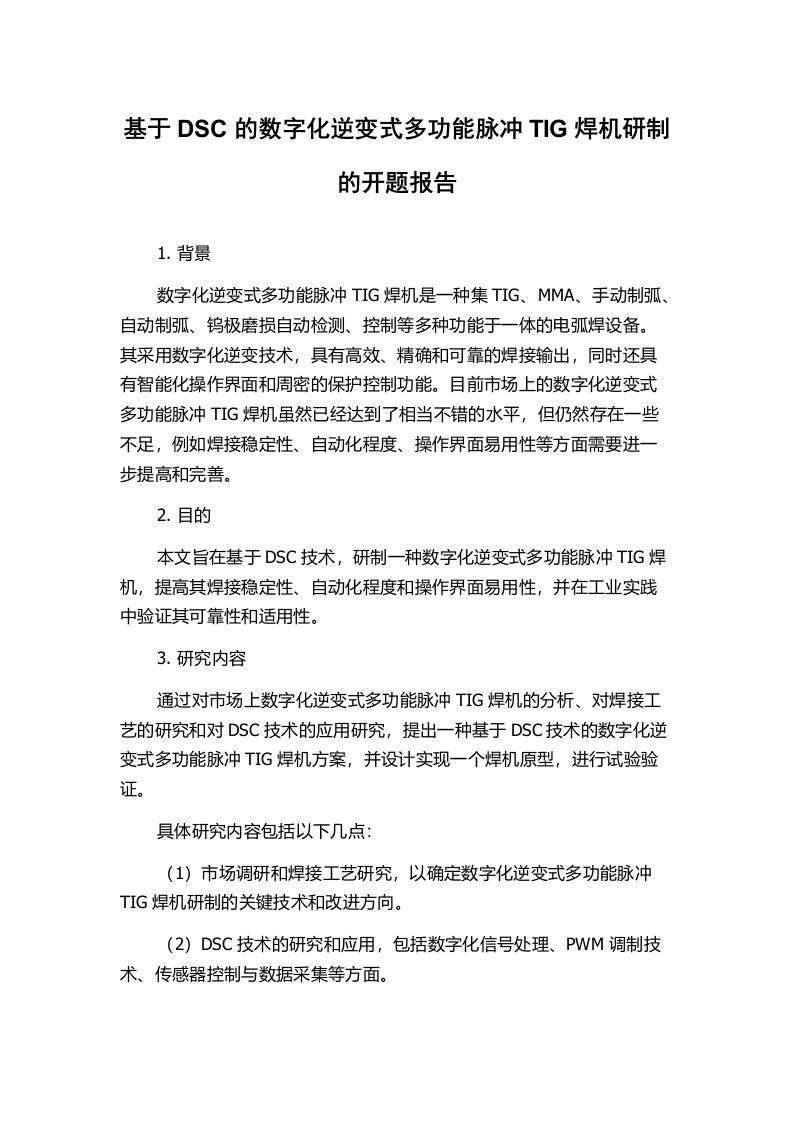 基于DSC的数字化逆变式多功能脉冲TIG焊机研制的开题报告