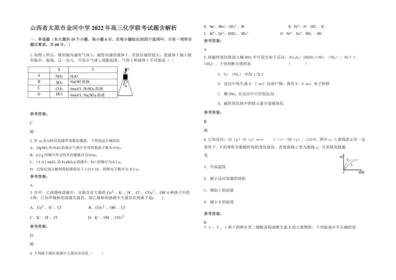 山西省太原市金河中学2022年高三化学联考试题含解析