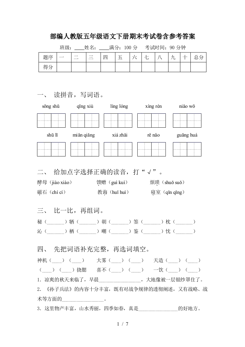 部编人教版五年级语文下册期末考试卷含参考答案