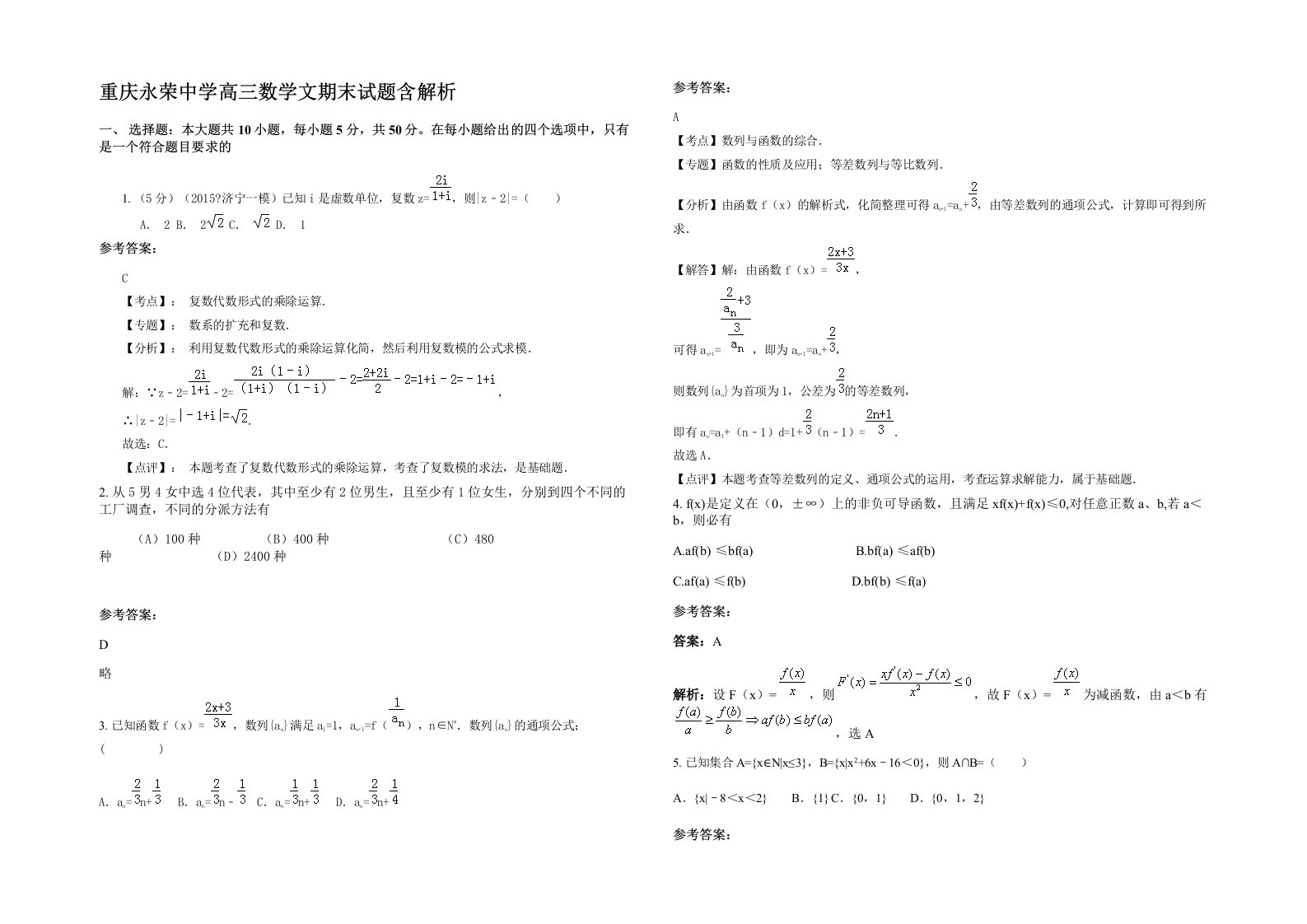 重庆永荣中学高三数学文期末试题含解析