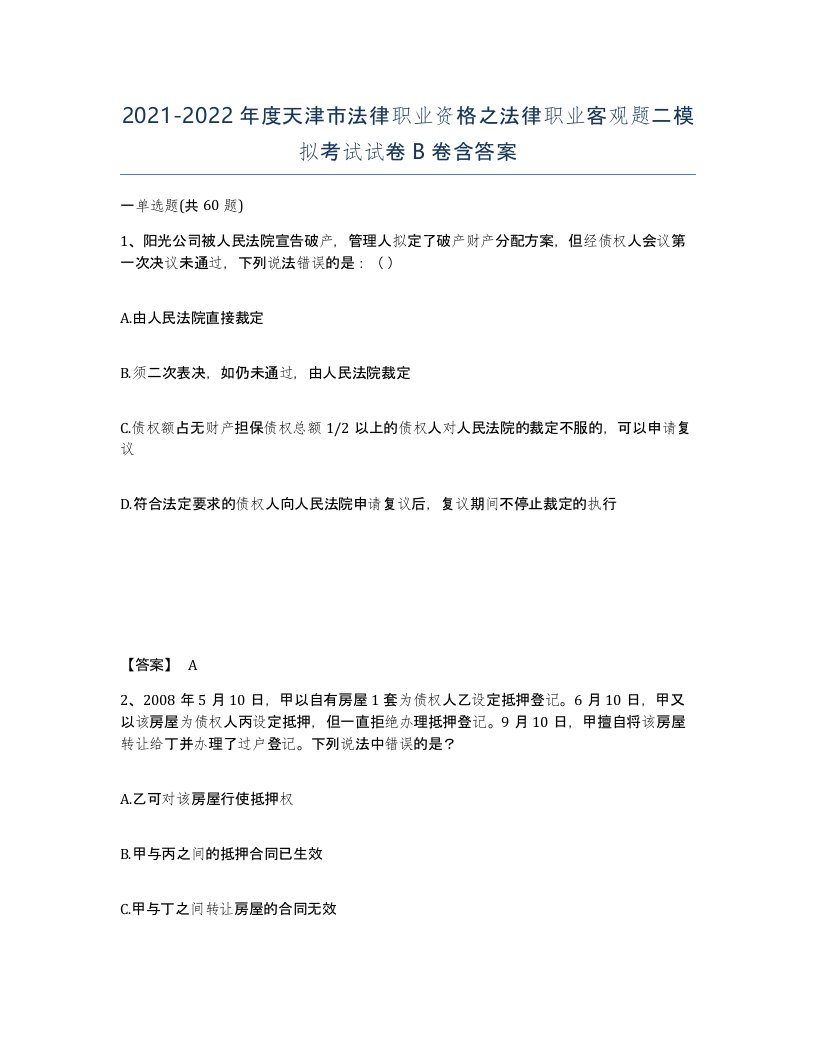 2021-2022年度天津市法律职业资格之法律职业客观题二模拟考试试卷B卷含答案