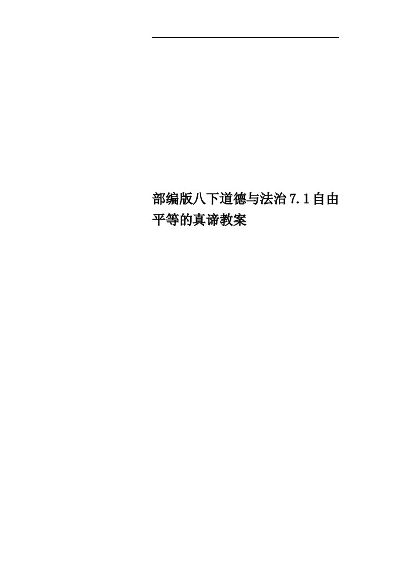 部编版八下道德与法治7.1自由平等的真谛教案