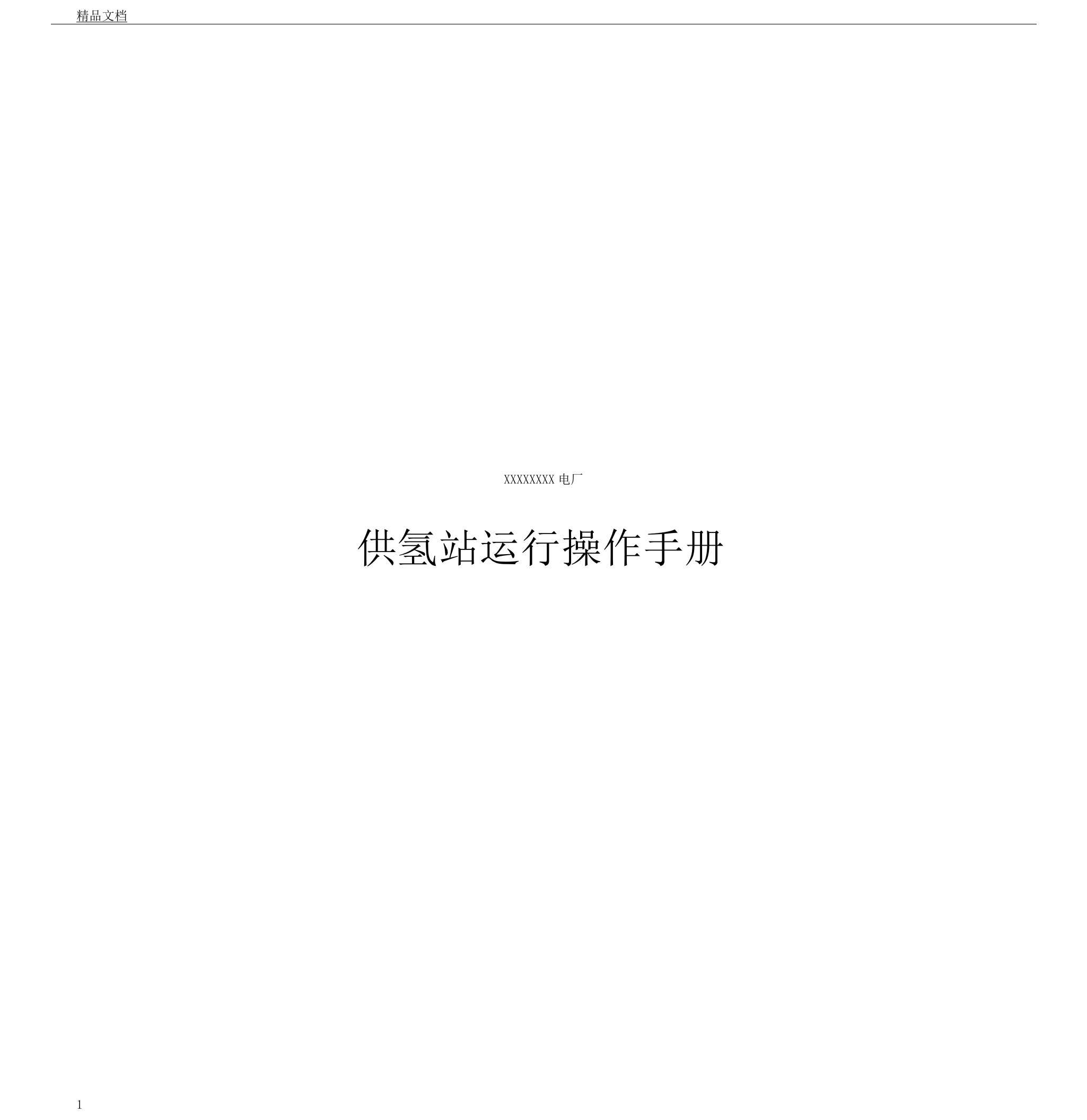 发电厂供氢站运行操作学习手册