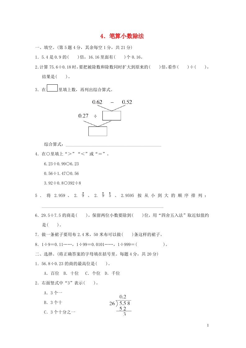 2021五年级数学上册三小数除法笔算小数除法习题冀教版