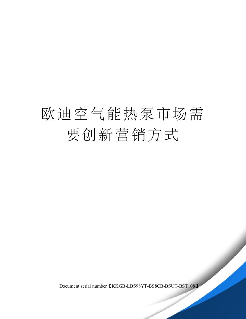 欧迪空气能热泵市场需要创新营销方式