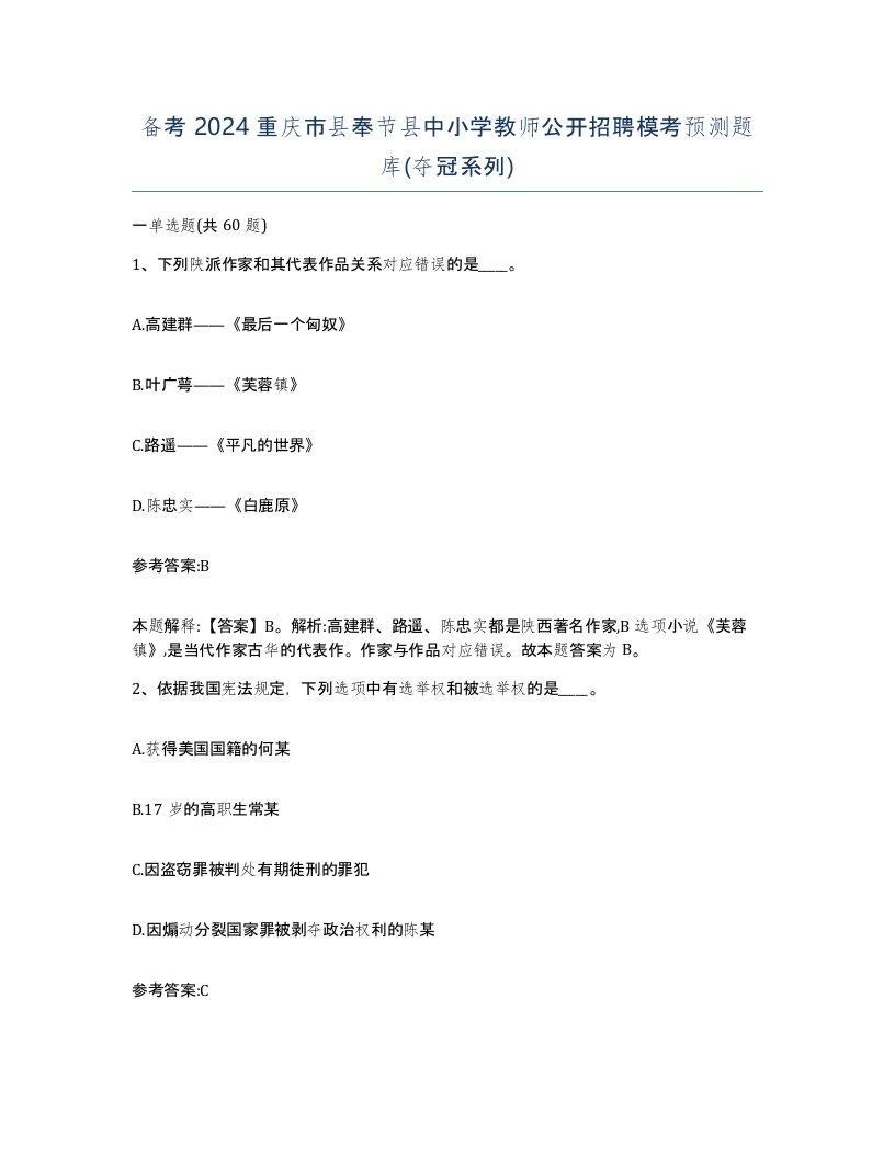 备考2024重庆市县奉节县中小学教师公开招聘模考预测题库夺冠系列