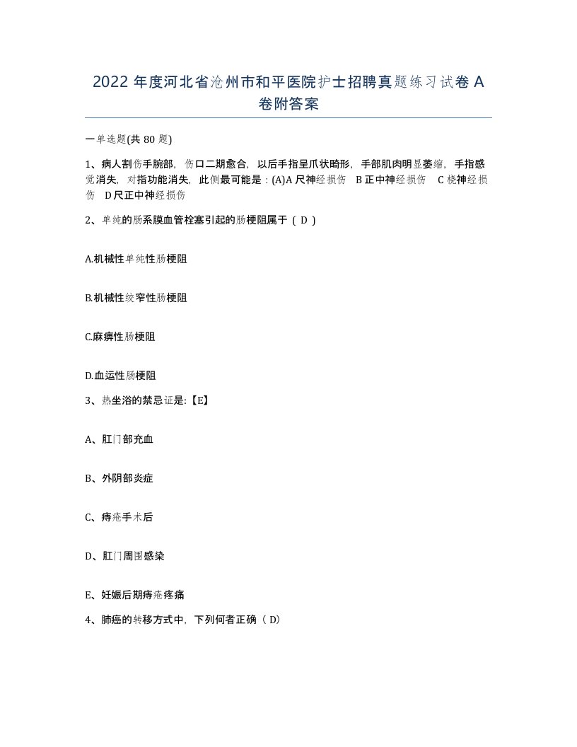 2022年度河北省沧州市和平医院护士招聘真题练习试卷A卷附答案