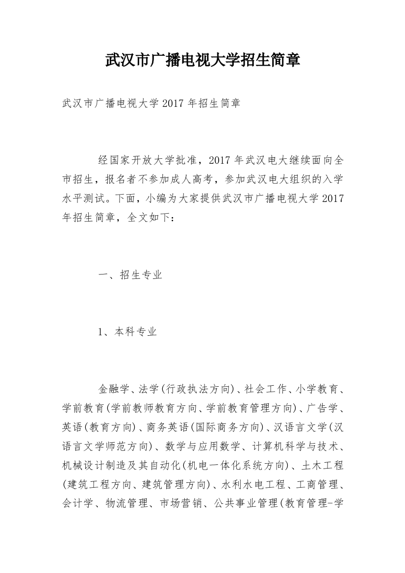 武汉市广播电视大学招生简章