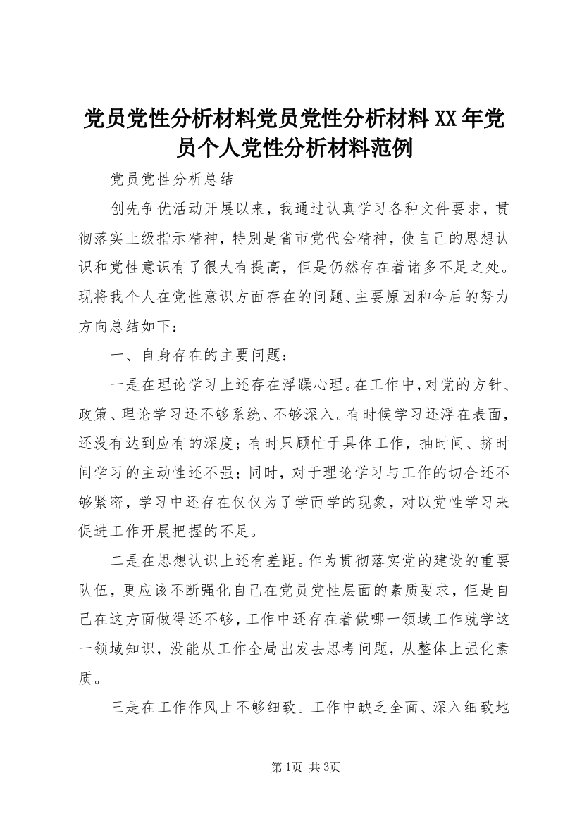 党员党性分析材料党员党性分析材料XX年党员个人党性分析材料范例