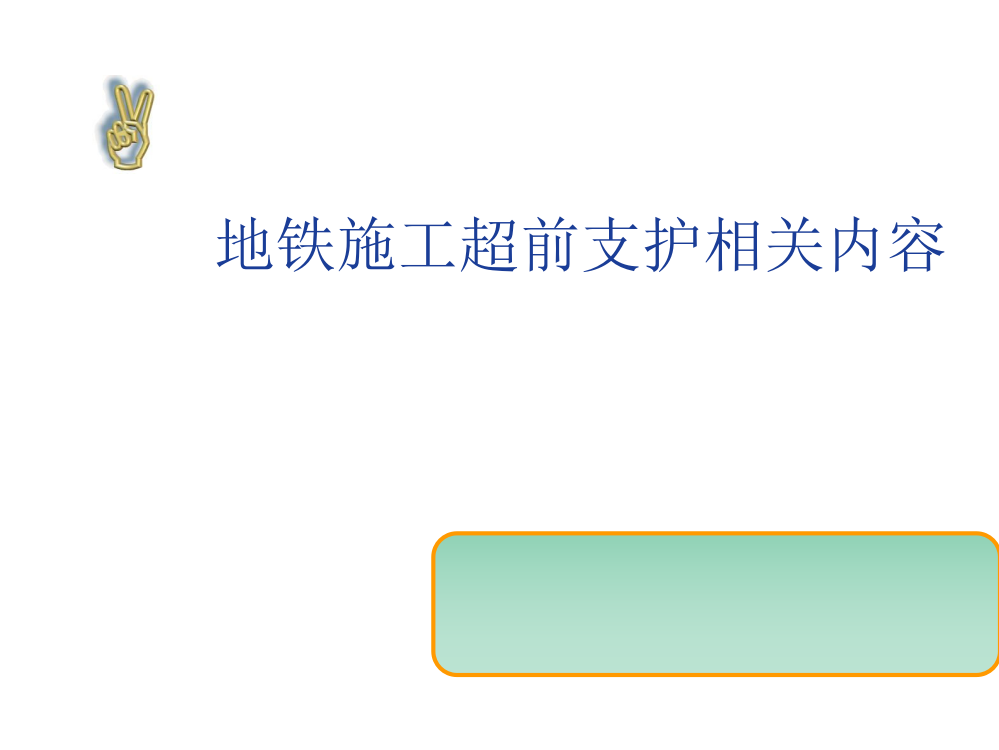 竖井及初期支护讲义ppt课件