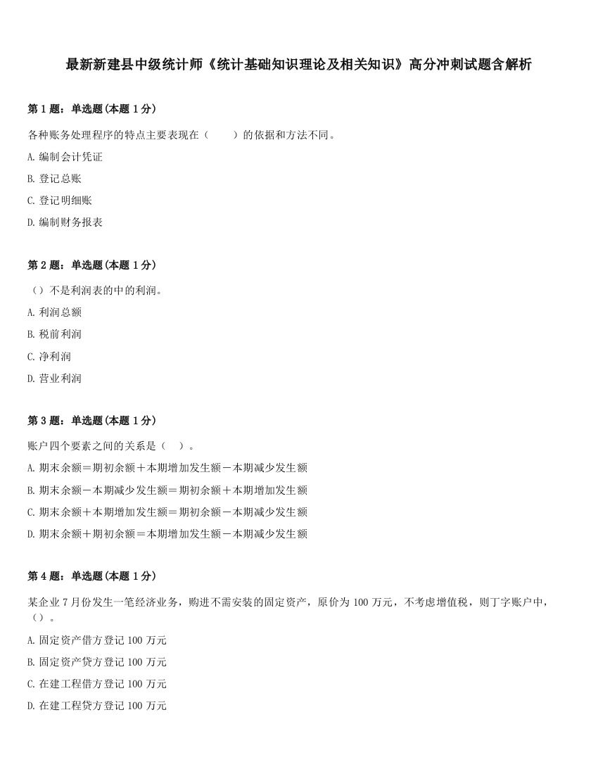 最新新建县中级统计师《统计基础知识理论及相关知识》高分冲刺试题含解析