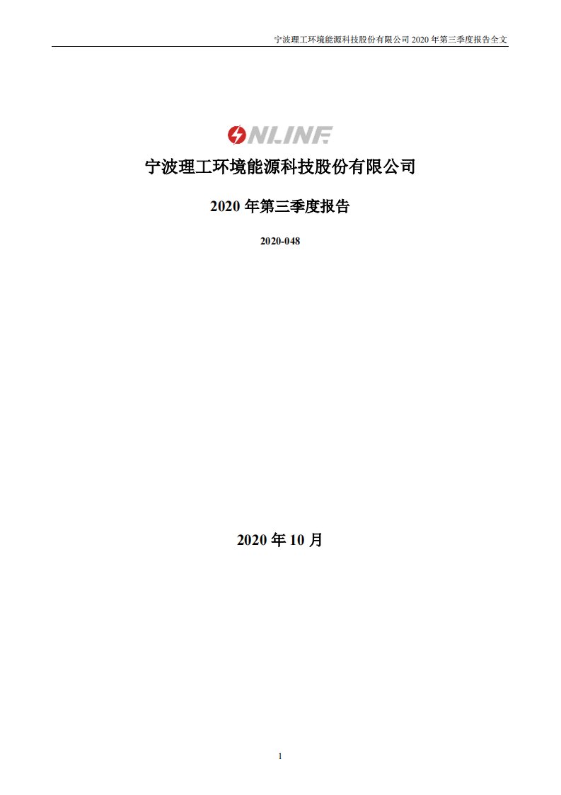 深交所-理工环科：2020年第三季度报告全文-20201024