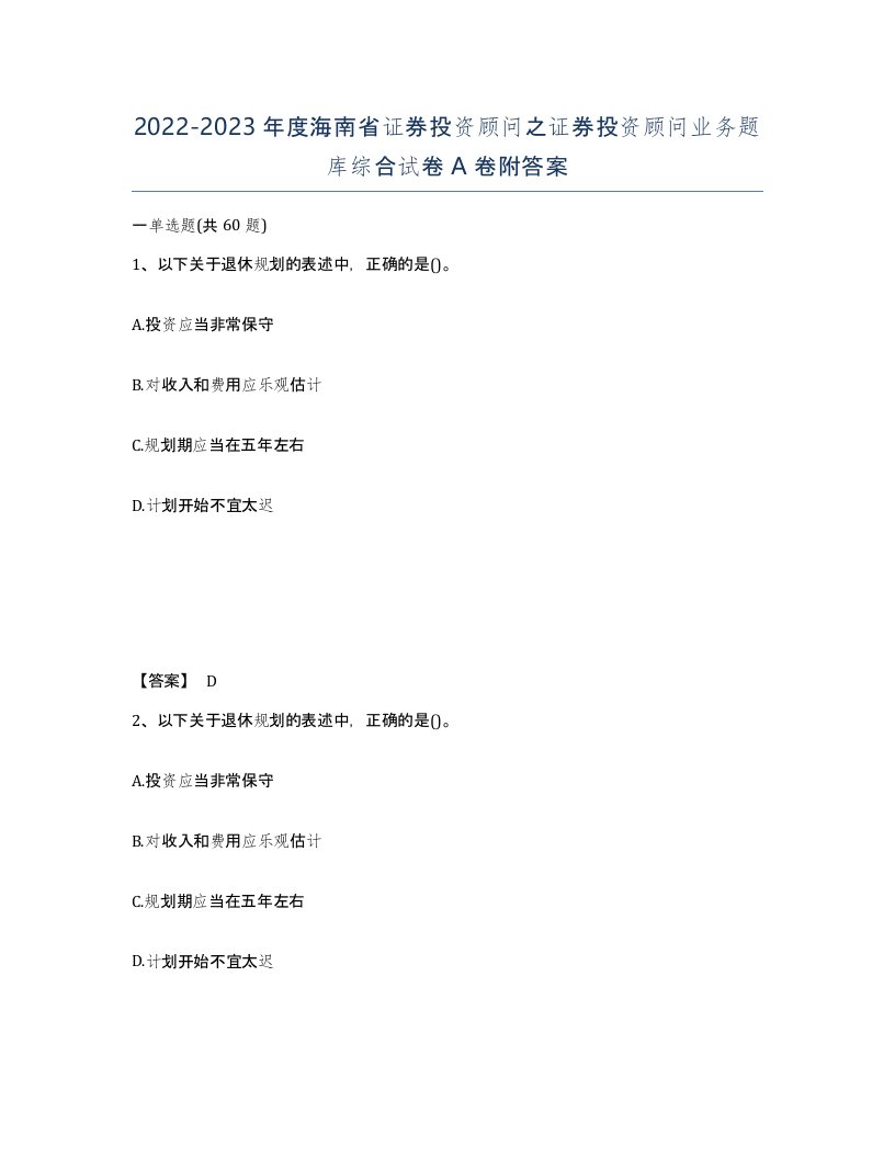 2022-2023年度海南省证券投资顾问之证券投资顾问业务题库综合试卷A卷附答案