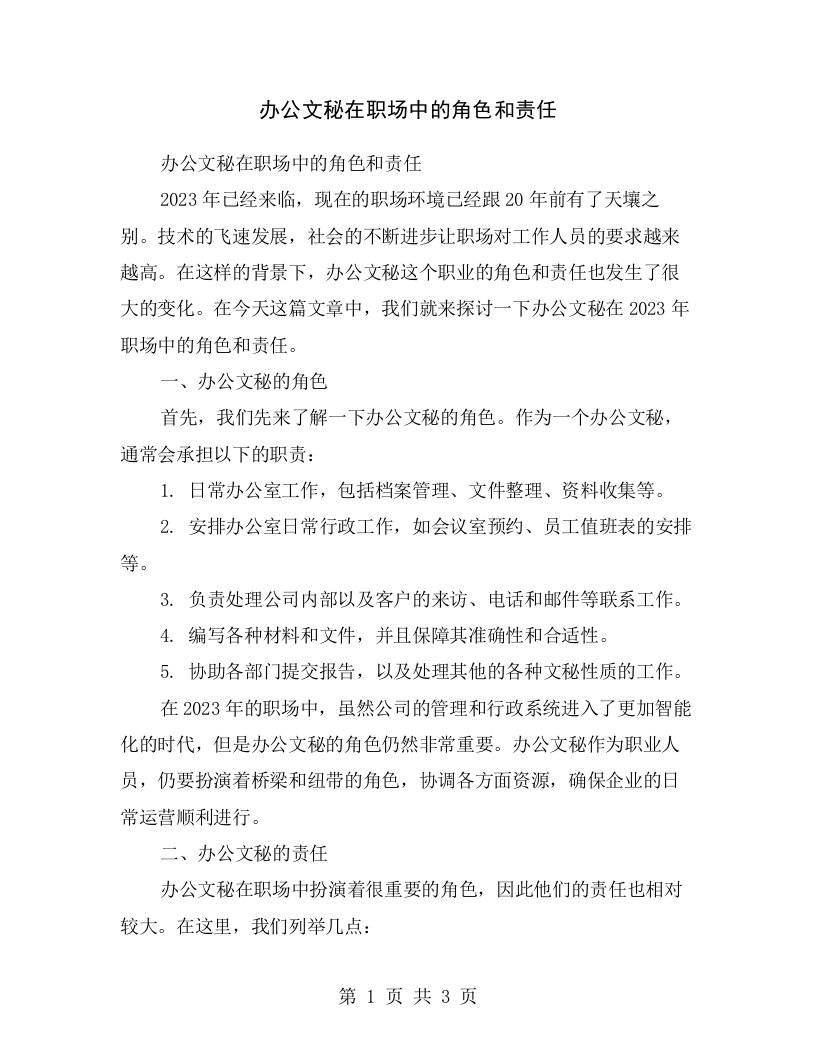 办公文秘在职场中的角色和责任