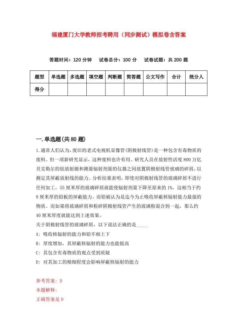 福建厦门大学教师招考聘用同步测试模拟卷含答案7