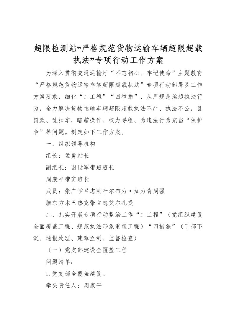 2022年超限检测站严格规范货物运输车辆超限超载执法专项行动工作方案