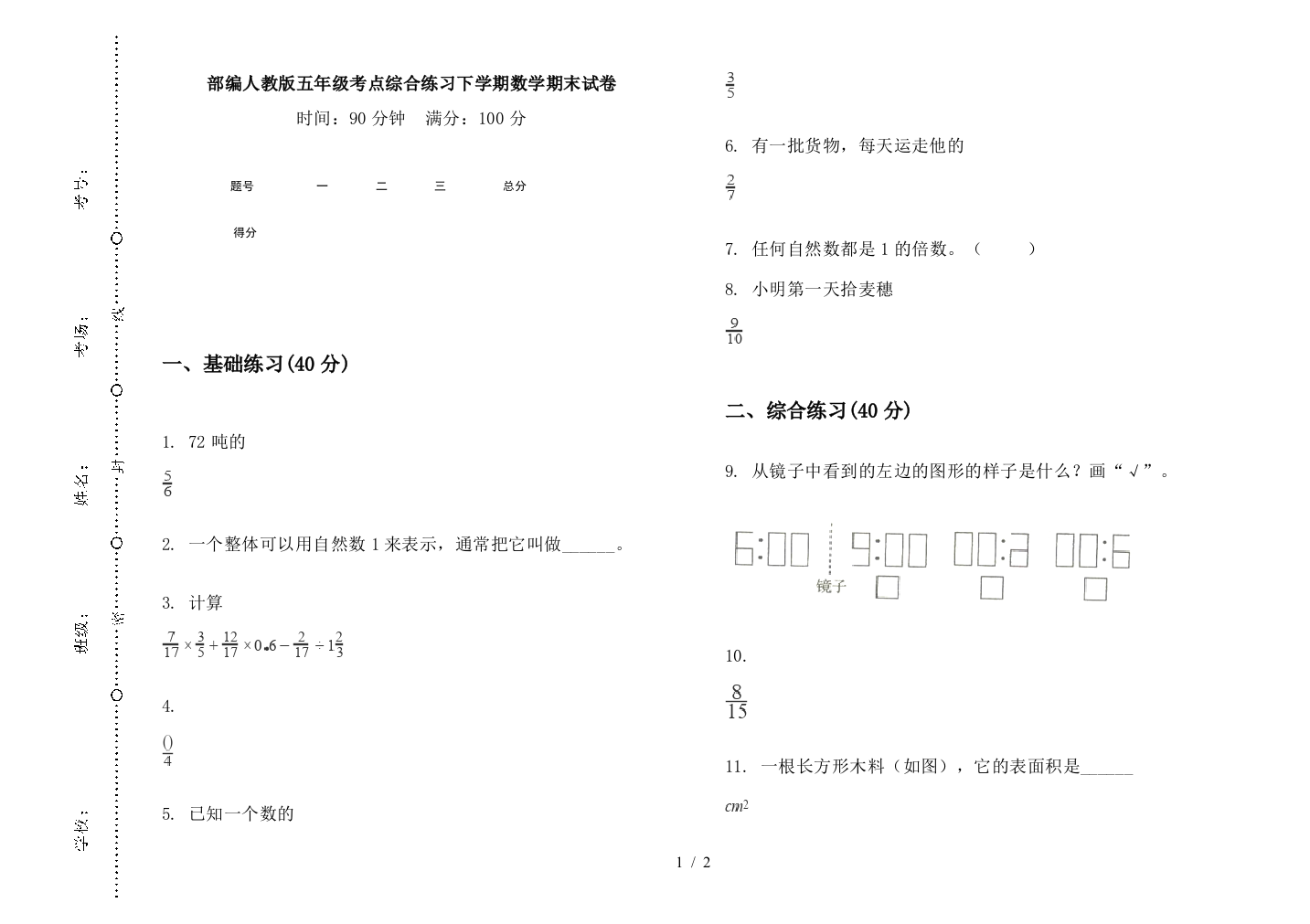 部编人教版五年级考点综合练习下学期数学期末试卷