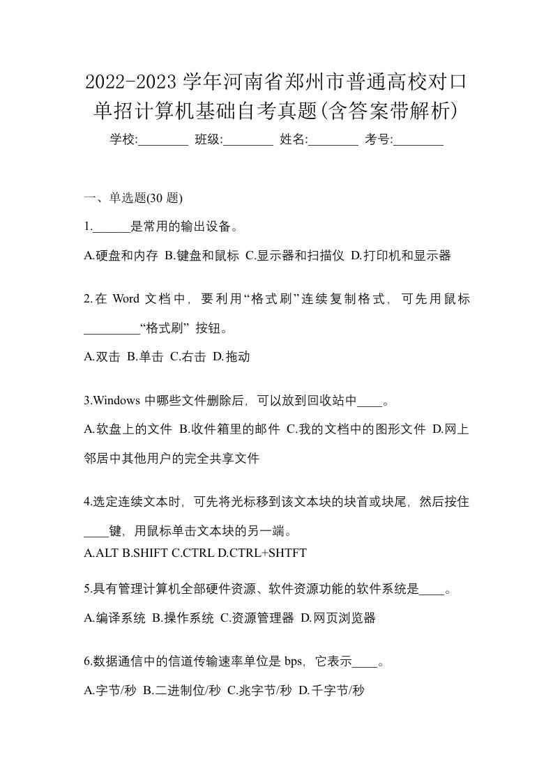 2022-2023学年河南省郑州市普通高校对口单招计算机基础自考真题含答案带解析