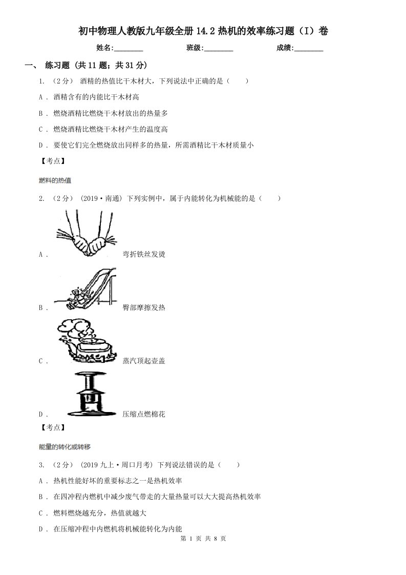 初中物理人教版九年级全册14.2热机的效率练习题（I）卷