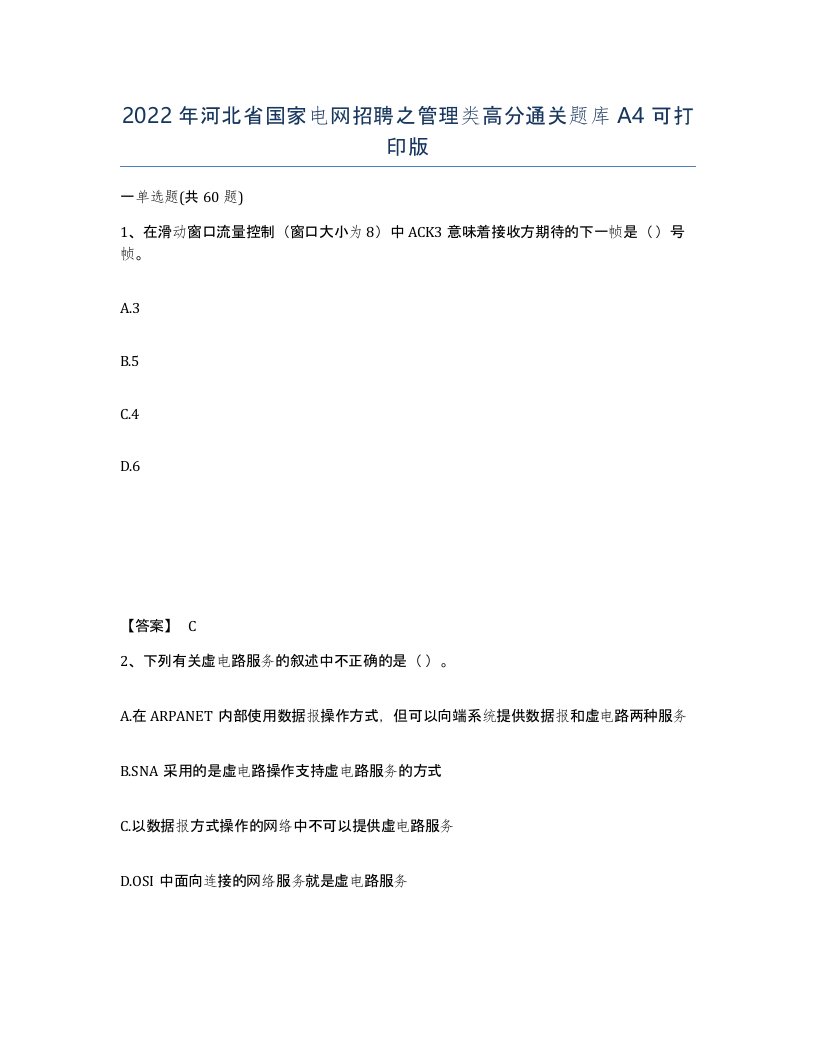 2022年河北省国家电网招聘之管理类高分通关题库A4可打印版