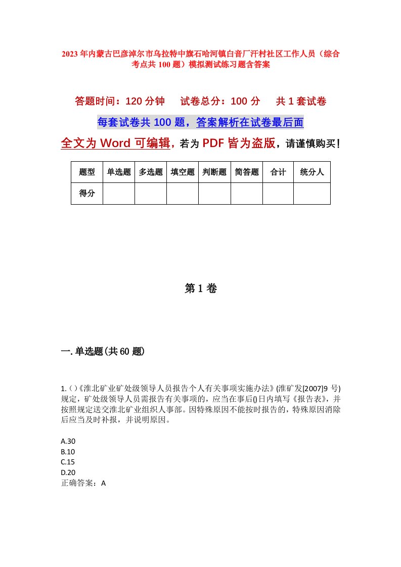 2023年内蒙古巴彦淖尔市乌拉特中旗石哈河镇白音厂汗村社区工作人员综合考点共100题模拟测试练习题含答案